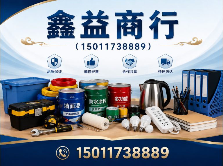 海珠区鑫益商行展示图